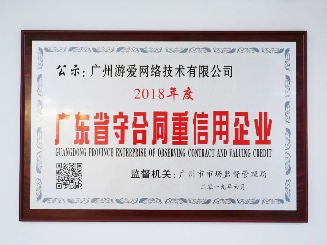 廣州游愛榮獲2018年度“廣東省守合同重信用企業”稱號